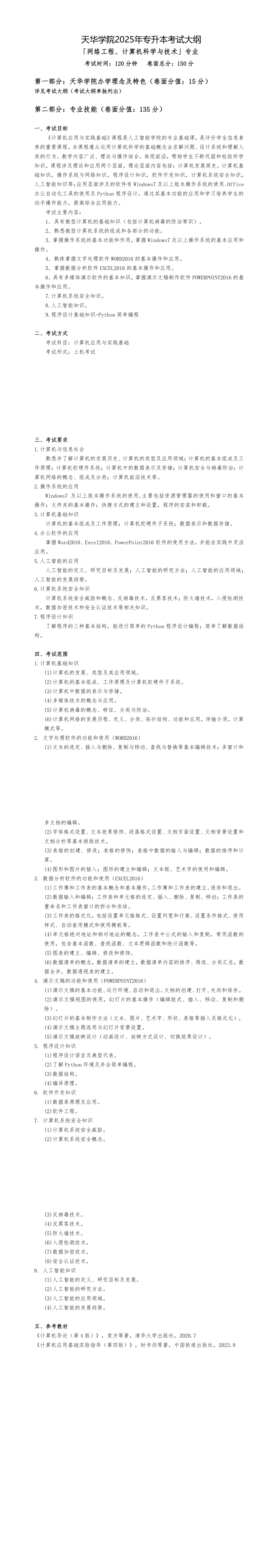 20-21「计科及网络」专升本考试大纲_00.png