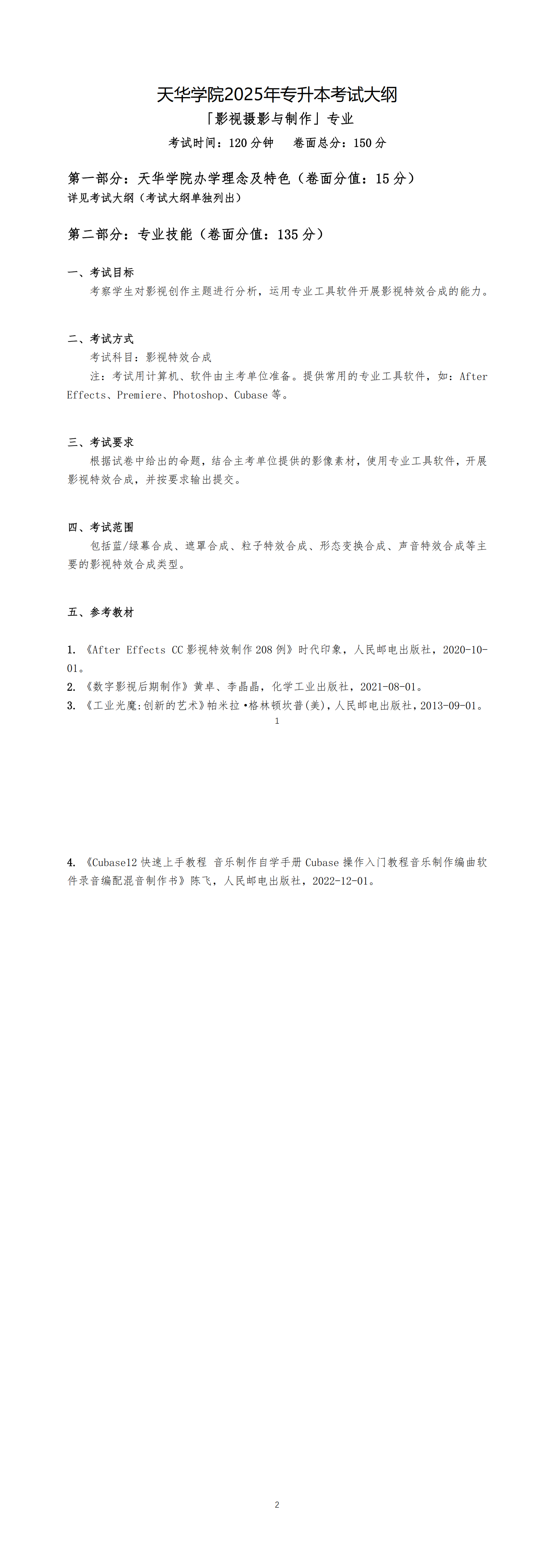 18「影视摄影与制作」专业考试大纲_00.png